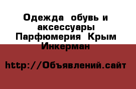 Одежда, обувь и аксессуары Парфюмерия. Крым,Инкерман